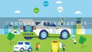 厂家授权认证的2手车和车商认证的2手车1样吗？