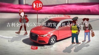 吉利全球鹰GX72.0L的发动机是什么品牌