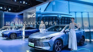 国产有什么400CC的摩托车