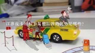 江淮皮卡相较于其他品牌的优势是哪些？