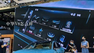 中华V6怎么样