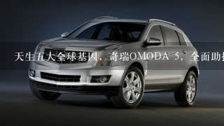 天生5大全球基因，奇瑞OMODA 5，全面助推奇瑞品牌