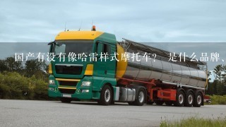 国产有没有像哈雷样式摩托车？ 是什么品牌、价格多少