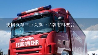 美国汽车3巨头旗下品牌有哪些??