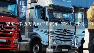 想买1款5万内的3厢汽车,赛欧1.2升现49900元,不知道怎么样,还有力帆620怎么样,我是买车代步,1天跑3...