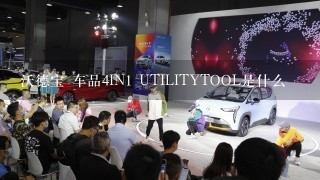 沃德宝 车品4IN1 UTILITYTOOL是什么