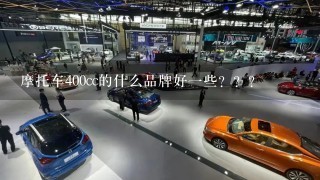 摩托车400cc的什么品牌好1些？？？