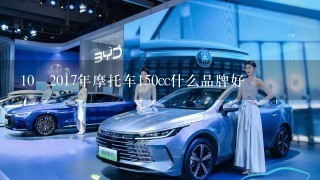 10 2017年摩托车150cc什么品牌好