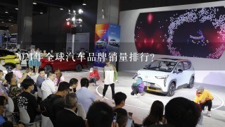 2021年全球汽车品牌销量排行？