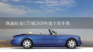 凯迪拉克CT5获2020年度十佳车奖