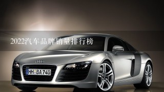 2022汽车品牌销量排行榜