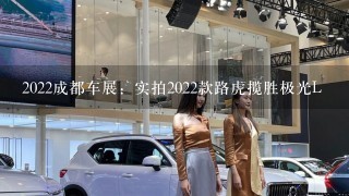 2022成都车展：实拍2022款路虎揽胜极光L