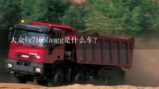 大众fv7166faagg是什么车？