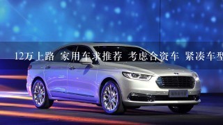 12万上路 家用车求推荐 考虑合资车 紧凑车型 自动挡