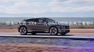 铃木-天语 SX4 - 天语SX4用什么火花塞好？