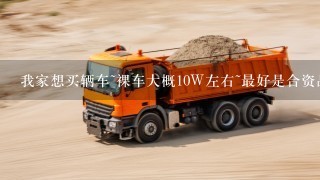 我家想买辆车~裸车大概10W左右~最好是合资品牌~什么车合适呢？新阳光、新POLO怎么样？各方面说说、谢谢~