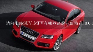 请问7座SUV,MPV有哪些品牌？价格在10万以内的。柴油版，东风的有哪些？