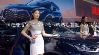 国产舒适WEY VV7是1辆贴心智能，为我保驾护航豪华S