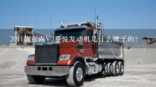 2011款东南V3菱悦发动机是什么牌子的？