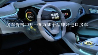 房车价格20万130万哪个品牌好进口房车