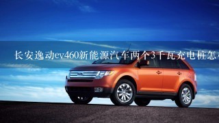 长安逸动ev460新能源汽车两个3千瓦充电桩怎样同时给1台车充电？