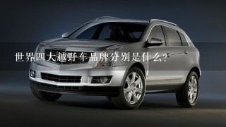 世界4大越野车品牌分别是什么？