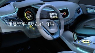 7座越野车10万左右 有吗