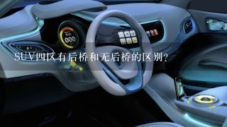 SUV4区有后桥和无后桥的区别？