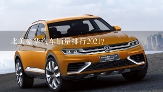 北美豪华汽车销量排行2021？