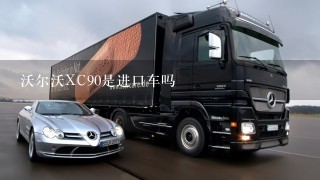 沃尔沃XC90是进口车吗