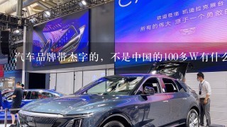 汽车品牌带杰字的，不是中国的100多W有什么车，求告车名。