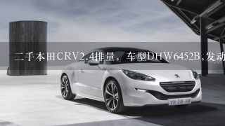 2手本田CRV2.4排量，车型DHW6452B,发动机号3016097