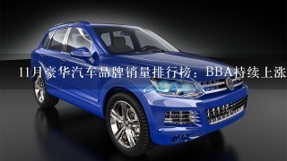 11月豪华汽车品牌销量排行榜：BBA持续上涨