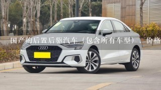 国产的后置后驱汽车（包含所有车型），价格在5万-180万上下的有哪些品牌和型号？