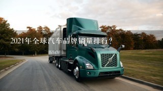 2021年全球汽车品牌销量排行？