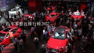 汽车0整比排行榜2022