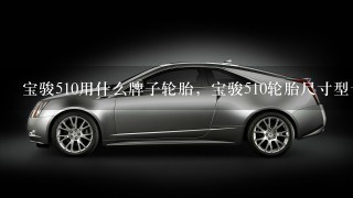 宝骏510用什么牌子轮胎，宝骏510轮胎尺寸型号