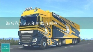 海马汽车2020年新款有哪些？