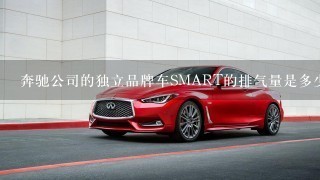 奔驰公司的独立品牌车SMART的排气量是多少?( )