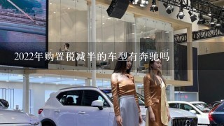 2022年购置税减半的车型有奔驰吗