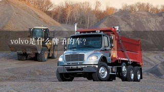 volvo是什么牌子的车?