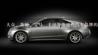 大众、奔驰、宝马、丰田等等这些汽车品牌的中文名在香港台湾的叫法是什么？