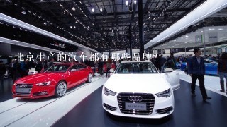 北京生产的汽车都有哪些品牌？