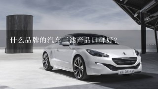 什么品牌的汽车3滤产品口碑好？