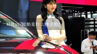 15款ax7轮胎是什么牌子的？