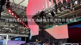 目前汽车LED双光透镜哪个品牌性价比最高？