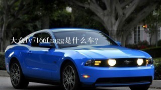 大众fv7166faagg是什么车？