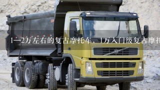 1—2万左右的复古摩托车，1万入门级复古摩托车推荐