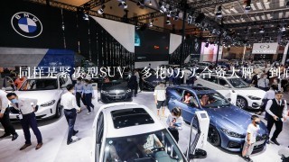 同样是紧凑型SUV，多花9万买合资大牌，到底图啥？