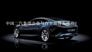 中国2汽集团合资与自主品牌有哪些？